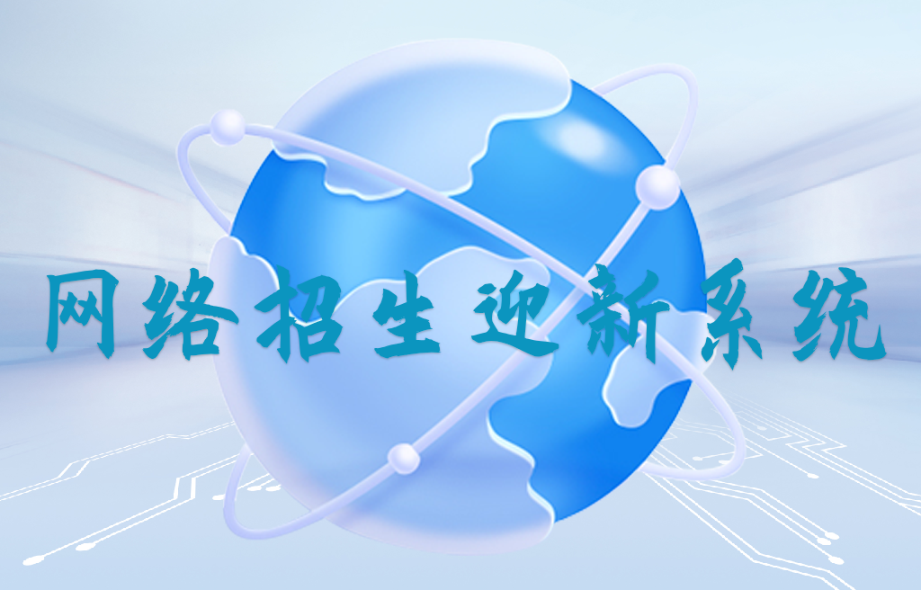 網(wǎng)絡(luò)招生迎新系統(tǒng)(圖1)