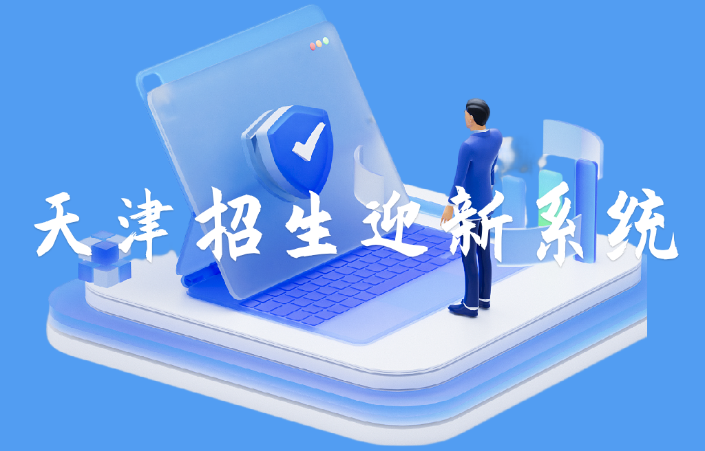 天津招生迎新系統(tǒng)(圖1)