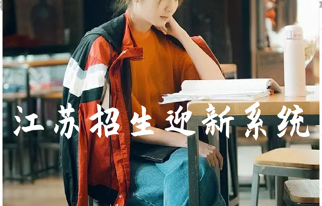 ?江蘇大學(xué)招生迎新系統(tǒng)(圖1)