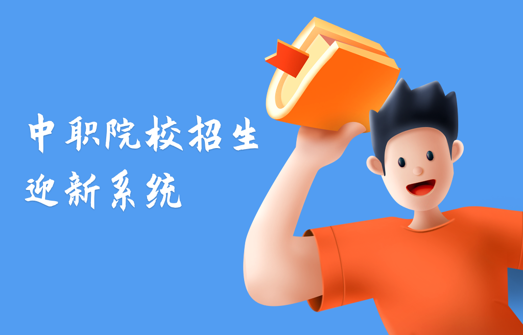 中職院校招生迎新系統(tǒng)(圖1)