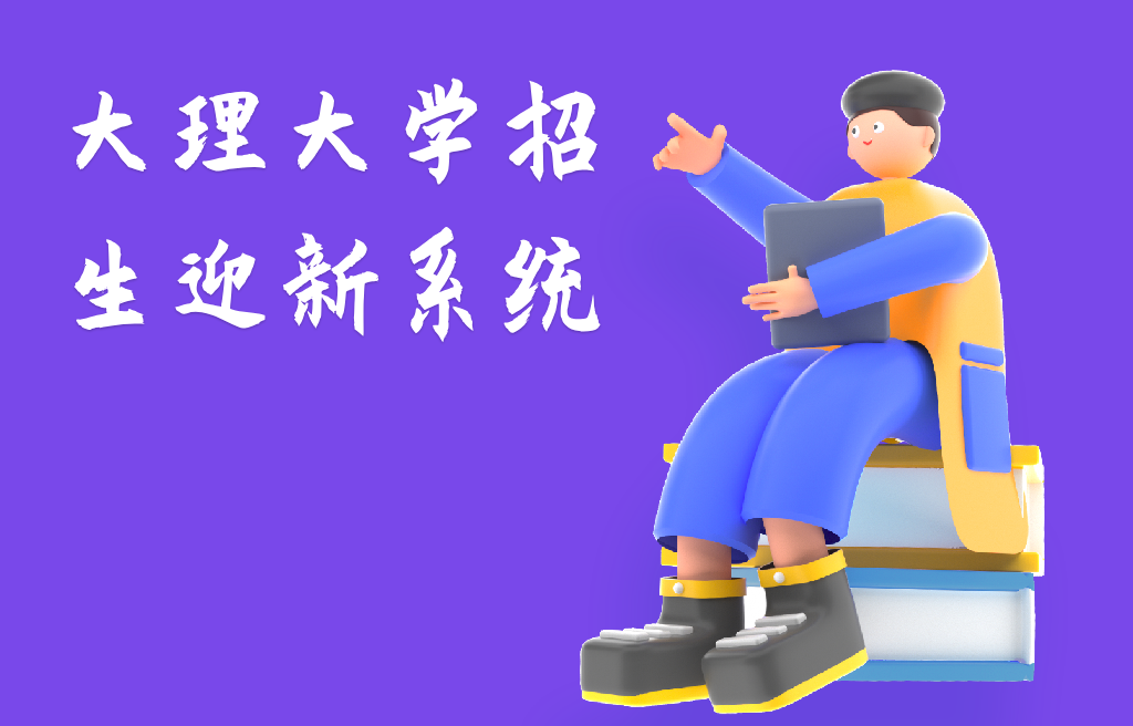 大理大學(xué)招生迎新系統(tǒng)綜合剖析(圖1)