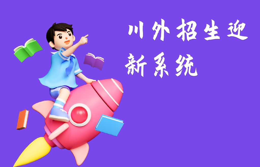 川外招生迎新系統(tǒng)(圖1)