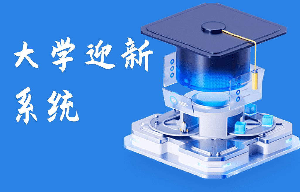 ?大學(xué)迎新系統(tǒng)(圖1)