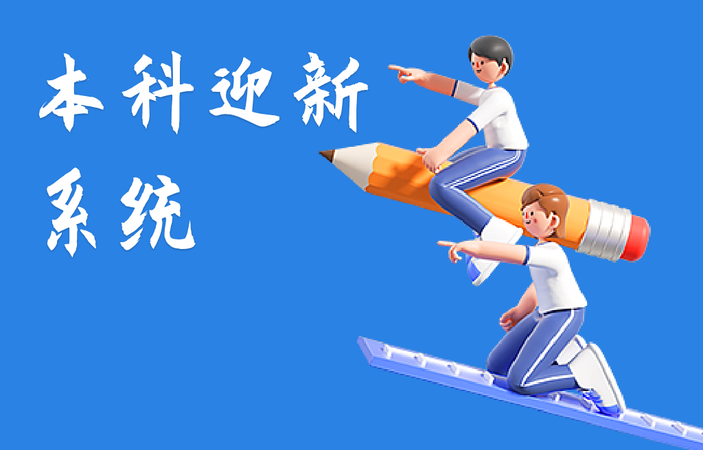 本科招生迎新系統(tǒng)(圖1)