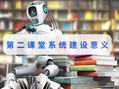 第二課堂系統(tǒng)建設(shè)意義
