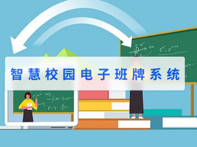 智慧校園電子班牌系統(tǒng)