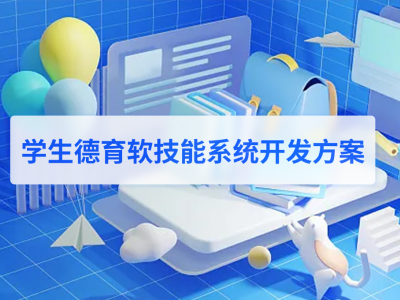 學(xué)生德育軟技能系統(tǒng)開(kāi)發(fā)方案