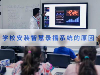 學(xué)校安裝智慧錄播系統(tǒng)的原因