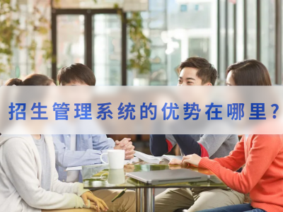 招生管理系統(tǒng)的優(yōu)勢在哪里? 