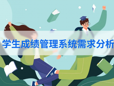 學(xué)籍管理系統(tǒng)需求分析