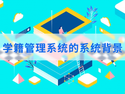 學(xué)籍管理系統(tǒng)的系統(tǒng)背景