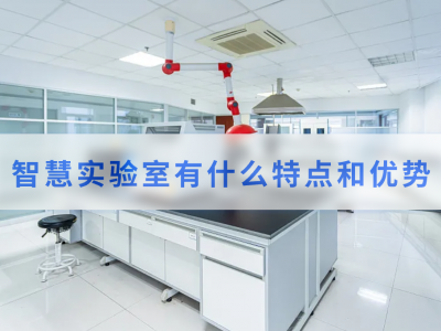 智慧實驗室有什么特點和優(yōu)勢