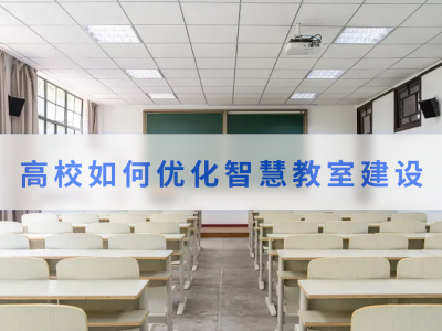 高校如何優(yōu)化智慧教室建設(shè)