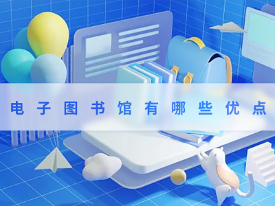 電子圖書館有哪些優(yōu)點(diǎn)