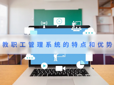 教職工管理系統(tǒng)的特點(diǎn)和優(yōu)勢