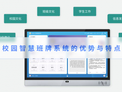 校園智慧班牌系統(tǒng)的優(yōu)勢與特點(diǎn)
