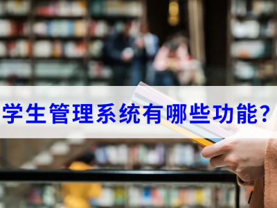 學(xué)生管理系統(tǒng)有哪些功能？