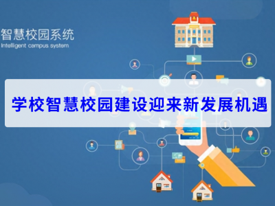 學(xué)校智慧校園建設(shè)迎來新發(fā)展機(jī)遇
