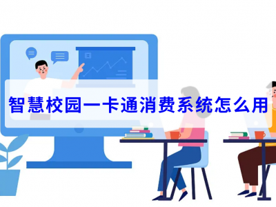 智慧校園一卡通消費系統(tǒng)怎么用