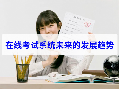 在線考試系統(tǒng)未來(lái)的發(fā)展趨勢(shì)