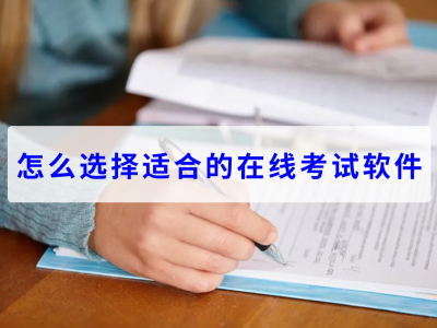 怎么選擇適合的在線考試軟件