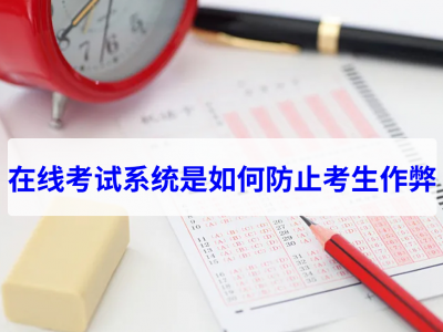 在線考試系統(tǒng)是如何防止考生作弊