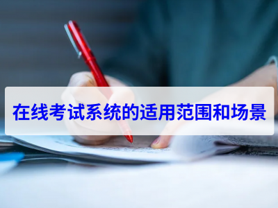 在線考試系統(tǒng)的適用范圍和場(chǎng)景