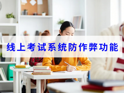 線上考試系統(tǒng)防作弊功能