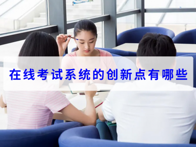 在線考試系統(tǒng)的創(chuàng)新點(diǎn)有哪些