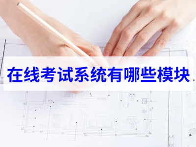 在線考試系統(tǒng)有哪些模塊
