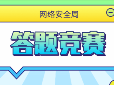 學(xué)校如何組織線上知識競賽