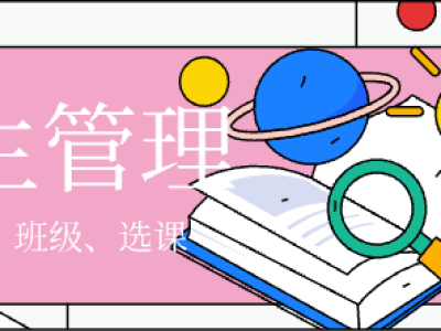 智慧走班排課系統(tǒng)