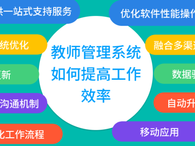 教師管理系統(tǒng)如何提高工作效率