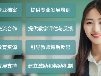 教師管理系統(tǒng)如何提升教師專業(yè)發(fā)展