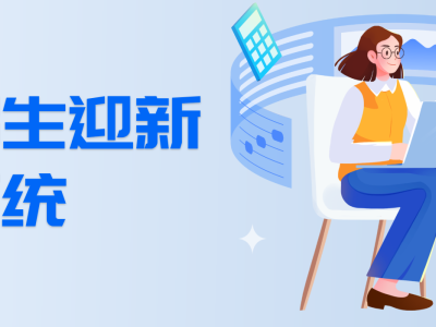江蘇招生迎新管理體系：打造一體化高校招生管理軟件