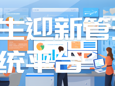 招生迎新管理系統(tǒng)平臺(tái)，助力高效招生迎新