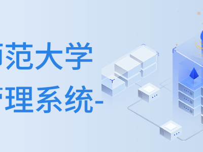 福建師范大學(xué)學(xué)工管理系統(tǒng)-確保學(xué)生生活服