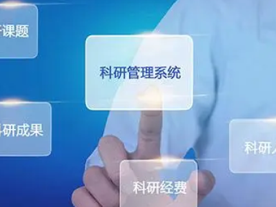 科研信息管理系統(tǒng)