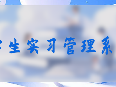 學(xué)生實(shí)習(xí)管理系統(tǒng)：幫助學(xué)生實(shí)習(xí)順利進(jìn)行的