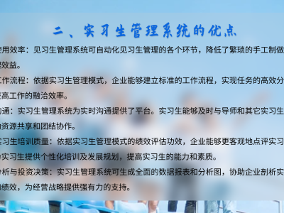 實(shí)習(xí)生管理系統(tǒng)：培養(yǎng)未來的人才力量