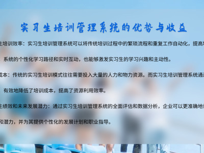 實習(xí)生培訓(xùn)管理系統(tǒng)