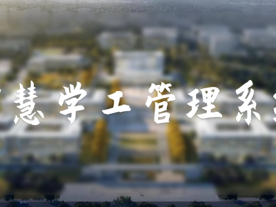 智慧學(xué)工管理系統(tǒng)