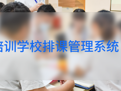 培訓學校排課管理系統(tǒng)助力教育培訓行業(yè)進步