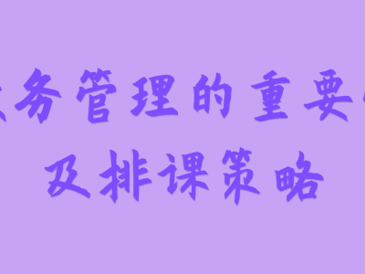 教務(wù)管理的重要性及排課策略
