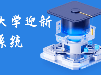 ?大學(xué)迎新系統(tǒng)