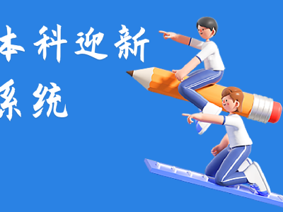 本科招生迎新系統(tǒng)