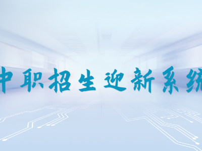 中職招生迎新系統(tǒng)