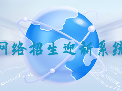 網(wǎng)絡(luò)招生迎新系統(tǒng)