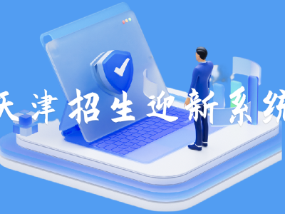 天津招生迎新系統(tǒng)