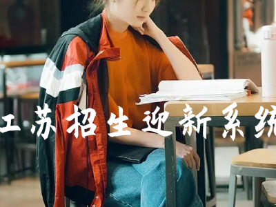 ?江蘇大學(xué)招生迎新系統(tǒng)